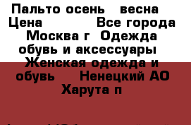 Пальто осень - весна  › Цена ­ 1 500 - Все города, Москва г. Одежда, обувь и аксессуары » Женская одежда и обувь   . Ненецкий АО,Харута п.